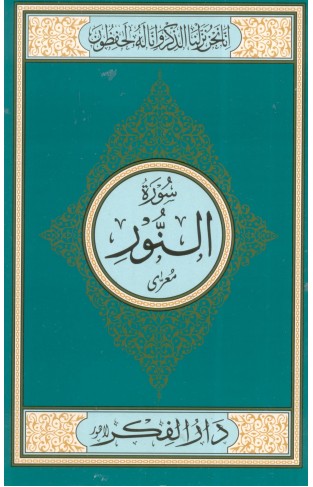 Surah Noor Medium